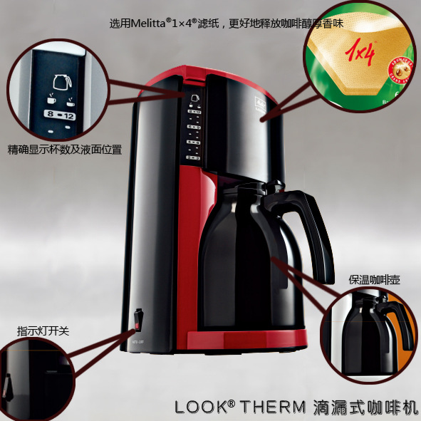 Melitta/美乐家 LOOK III Therm 滴漏式咖啡机（烈焰红、站住白）