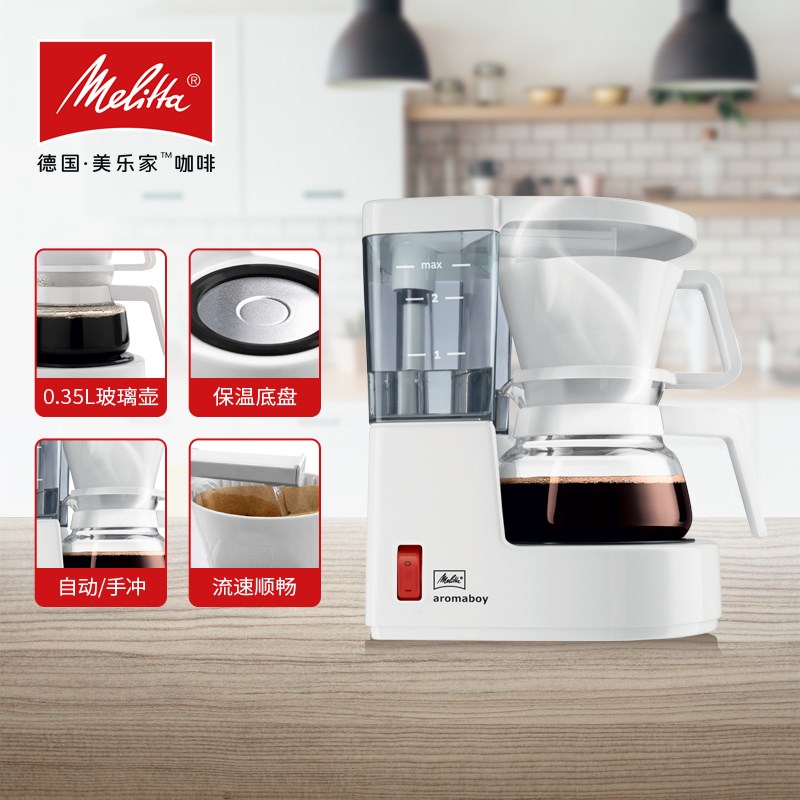 Melitta/美乐家 AromaboyII滴滤式咖啡机家用小型美式手冲