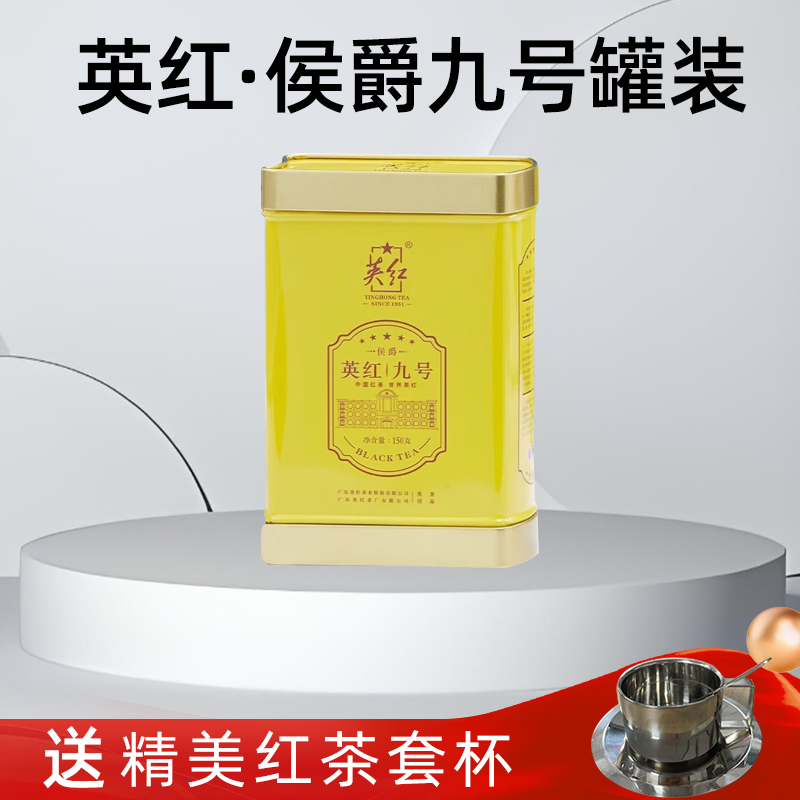 英红·侯爵九号灌装