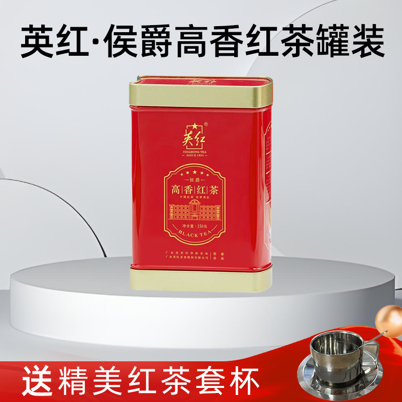 英红·侯爵高香红茶罐装