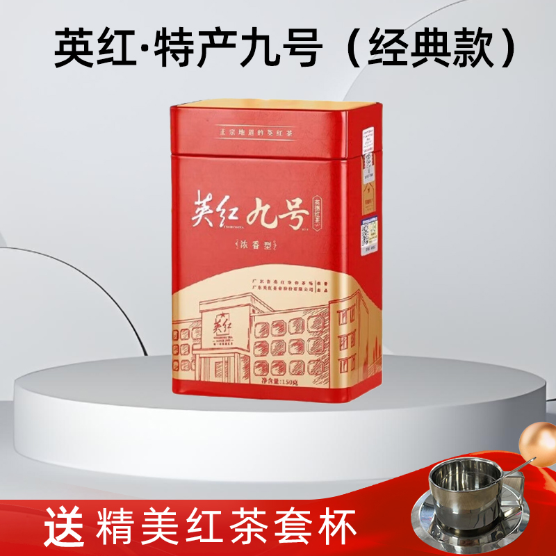 英红·特产九号(经典款)